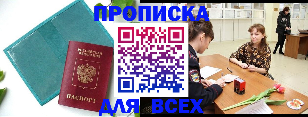 прописка законно в Салехарде