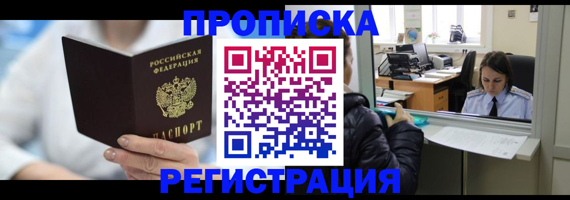 прописка от собственника в Салехарде